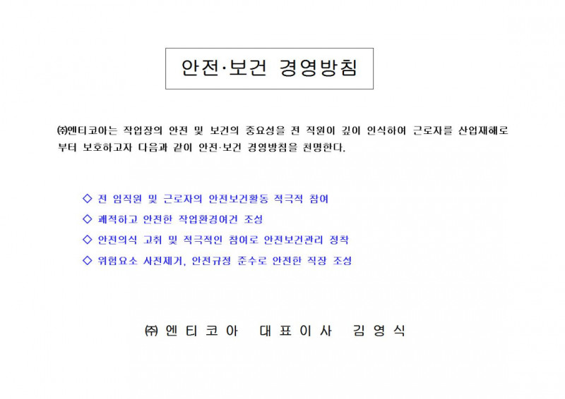 안전 보건 방침(주)엔티코아001.jpg